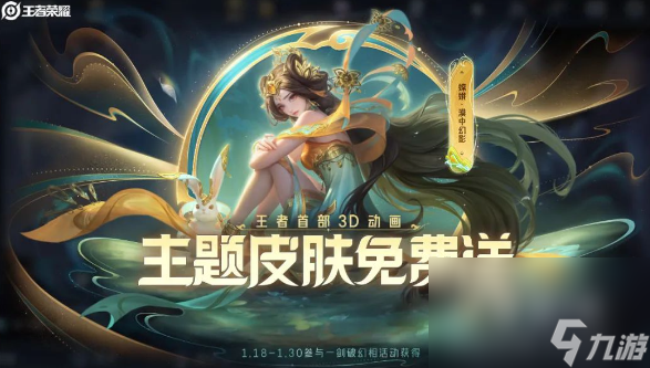 《王者荣耀》嫦娥漠中幻影皮肤上线时间