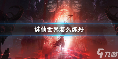 《新诛仙世界》炼丹攻略 不知道怎么炼丹戳这里
