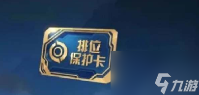 《王者荣耀》段位保护卡获取方法一览