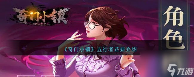 奇門小鎮(zhèn)芷妍怎么樣-五行者芷妍介紹