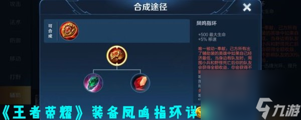 《王者荣耀》装备凤鸣指环详解