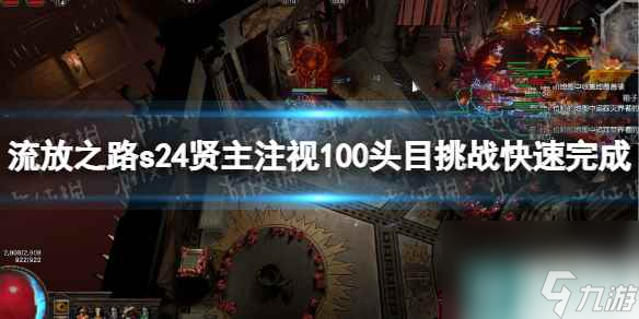 《流放之路》s24贤主注视100头目挑战快速完成方法