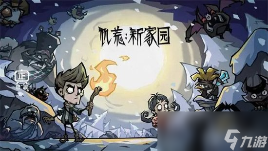 《饥荒新家园》冬季boss在哪 冬季boss无伤攻略