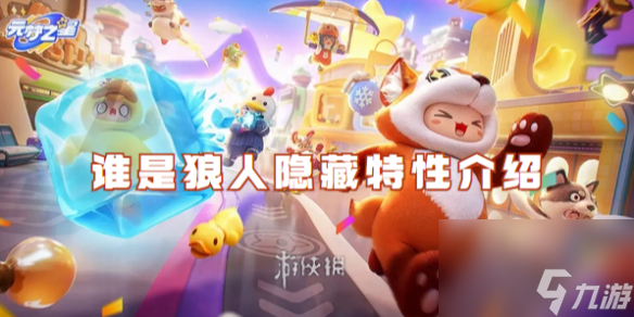 元梦之星谁是狼人隐藏特性介绍