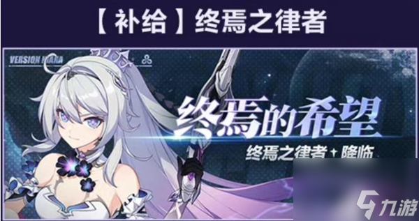 崩坏3终焉律者怎么获取