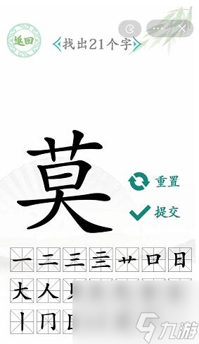 如何在莫字找出21个字