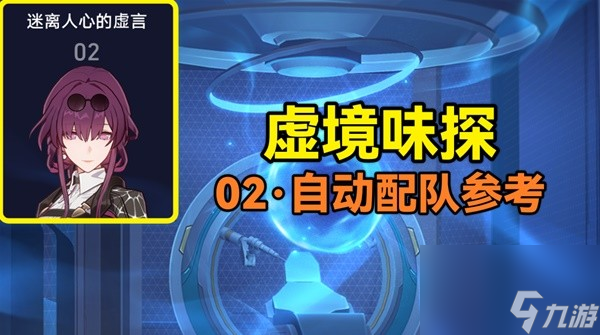 《崩坏星穹铁道》虚境味探第二关配队参考
