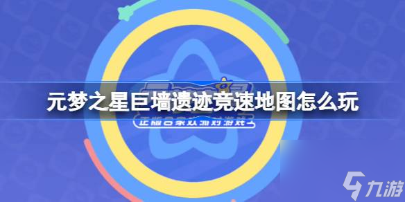 <a id='link_pop' class='keyword-tag' href='https://www.9game.cn/yuanmengzhixing/'>元梦之星</a>巨墙遗迹竞速地图怎么玩,元梦之星巨墙遗迹竞速地图玩法介绍