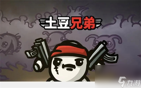 土豆兄弟惡魔難度5怎么打 土豆兄弟惡魔難度5打法分享
