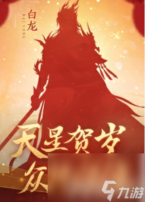 逆水寒手游龙年限定时装都有啥 龙年限定时装汇总及价格一览
