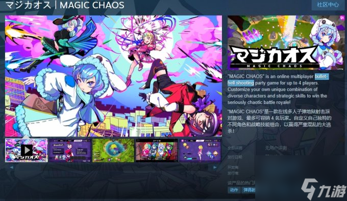多人彈幕射擊游戲《MAGIC CHAOS》Steam版將于3月8日發(fā)售