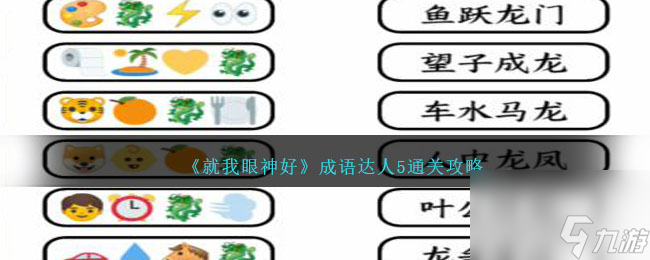 就我眼神好成语达人5怎么过-通关攻略