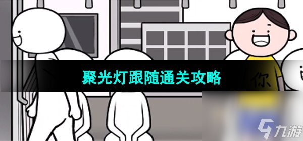 《都是人情世故》第八关通关攻略