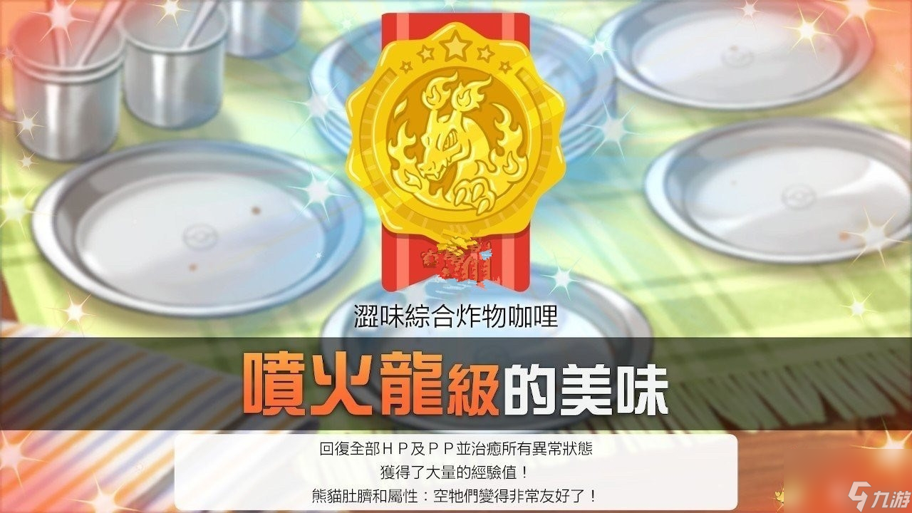 宝可梦剑盾怎么做出喷火龙级别的咖喱(咖喱制作方法教学)「科普」