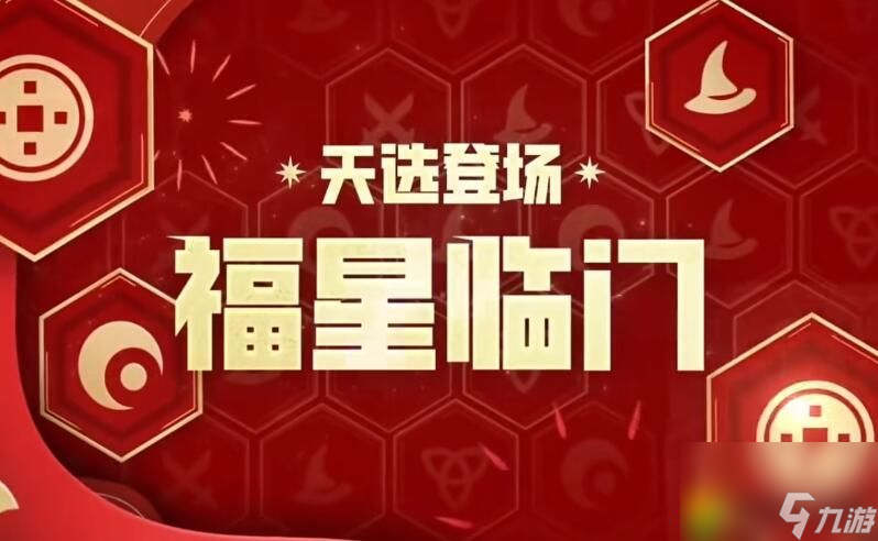 金鏟鏟之戰(zhàn)天選福星什么時(shí)候回歸-金鏟鏟之戰(zhàn)2024天選福星返場(chǎng)時(shí)間介紹