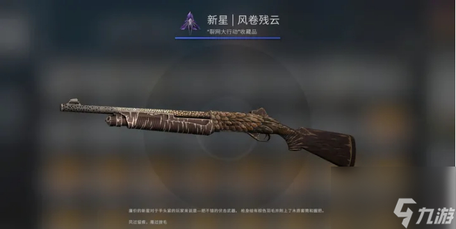 csgo裂網(wǎng)大行動(dòng)武器箱收藏品有什么 csgo裂網(wǎng)大行動(dòng)武器箱收藏品一覽