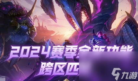 英雄联盟合区公告2024