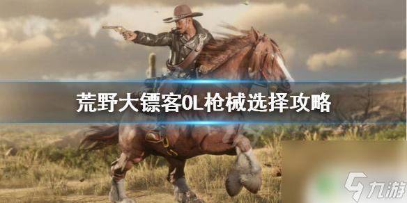 <a id='link_pop' class='keyword-tag' href='https://www.9game.cn/hydbkol/'>荒野大镖客ol</a>精选武器 《荒野大镖客OL》最佳枪械选择攻略