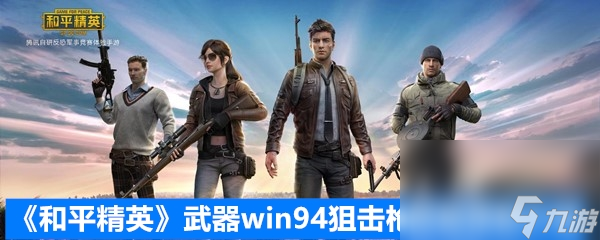 《和平精英》武器win94狙击枪数据搭配介绍