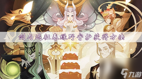 剑与远征春绿野守护获得方法