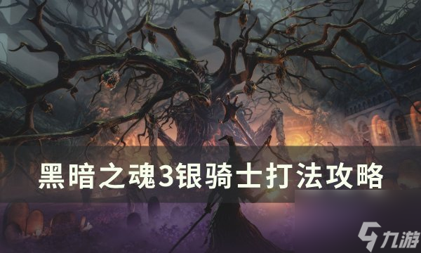 《<a linkid=392131>黑暗之魂</a>3》银骑士怎么打 银骑士打法攻略