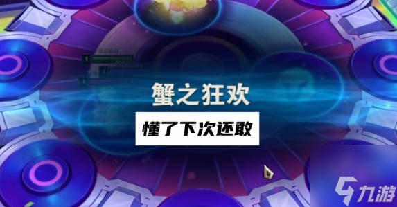 云顶之弈蟹之狂欢怎么打 蟹之狂欢攻略打法技巧