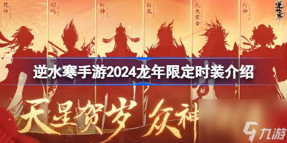 逆水寒手游2024龙年限定时装有哪些