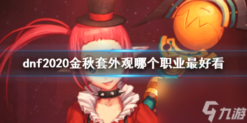 《dnf》2020金秋套外观最好看职业介绍