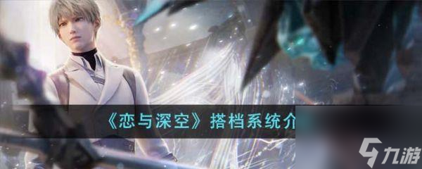 恋与深空搭档系统介绍