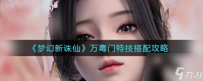 《<a id='link_pop' class='keyword-tag' href='https://www.9game.cn/mhxzx/'>梦幻新诛仙</a>》中焚香谷与万毒门的对比攻略（探寻两大门派的优缺点，帮你选择门派）
