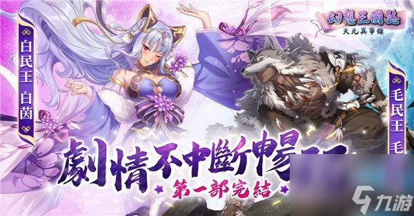 《幻想三国志—天元异事录》欢庆一周年 虞姬来袭 完成章节吕布入队 