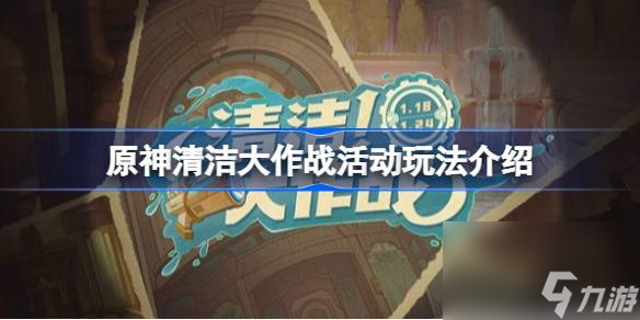 <a id='link_pop' class='keyword-tag' href='https://www.9game.cn/yuanshen/'>原神</a>清洁大作战活动怎么玩,原神清洁大作战活动玩法介绍