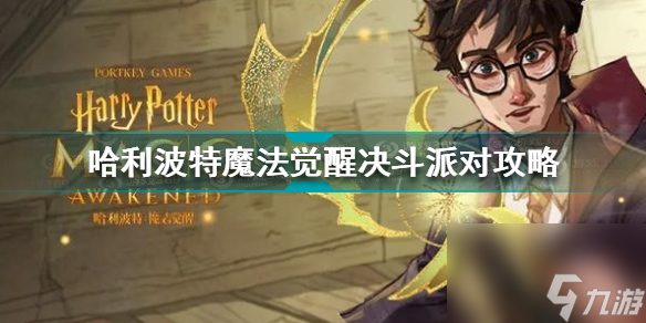 <a id='link_pop' class='keyword-tag' href='https://www.9game.cn/hlbt/'>哈利波特魔法觉醒</a>决斗派对怎么玩(哈利波特决斗派对攻略)「详细介绍」