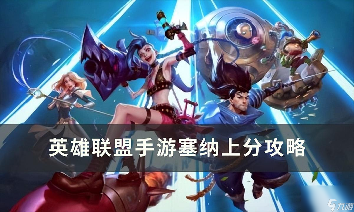 《英雄联盟手游》塞纳怎么上分 塞纳上分攻略