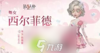 第五人格2024情人节限定皮肤是什么-第五人格2024情人节限定皮肤详情爆料介绍