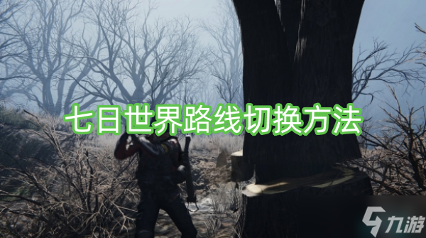 七日世界路线切换方法