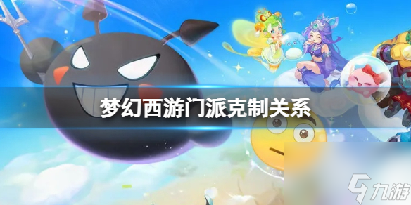 梦幻西游门派克制关系