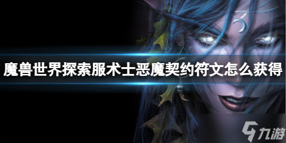 《魔兽世界》探索服术士恶魔契约符文获取方法