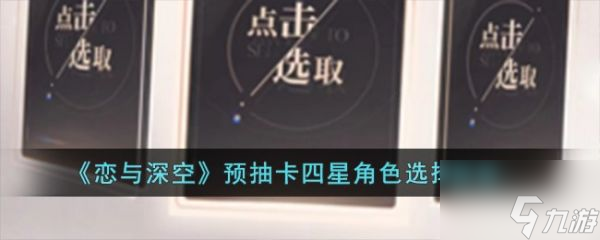 戀與深空預(yù)抽卡四星角色選擇推薦 具體一覽