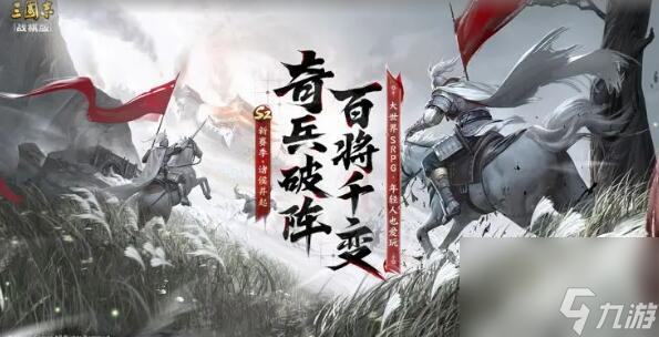 <a id='link_pop' class='keyword-tag' href='https://www.9game.cn/sgzzq/'>三国志战棋版</a>1月18日更新：奇兵间道玩法开启
