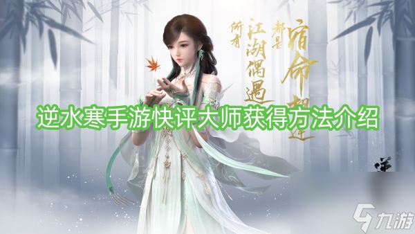 逆水寒手游快评大师获得方法介绍