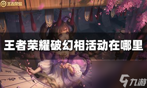 王者荣耀破幻相活动在哪里 破幻相活动位置