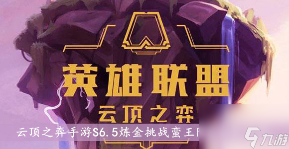 <a id='link_pop' class='keyword-tag' href='https://www.9game.cn/yundingzhiyi/'>云顶之弈手游</a>S6.5炼金挑战蛮王阵容搭配介绍