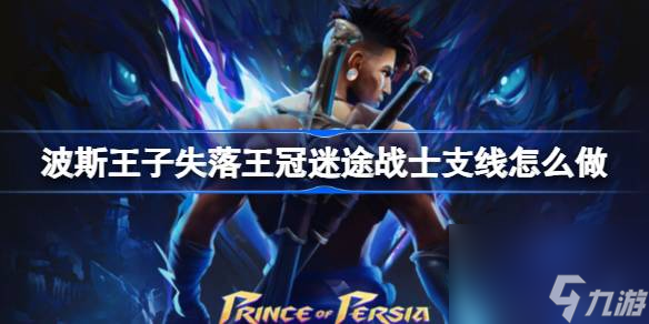 波斯王子失落王冠<a id='link_pop' class='keyword-tag' href='https://www.9game.cn/mitu1/'>迷途</a>战士支线怎么做 波斯王子失落王冠全迷途战士位置