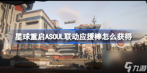 星球重启ASOUL联动应援棒怎么获得 ASOUL联动应援棒获取攻略[多图]