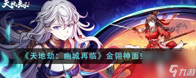 天地劫幽城再临金翎神面效果怎么样-金翎神面效果一览