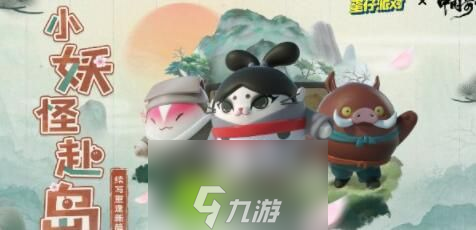 蛋仔派对中国奇谭皮肤保底多少钱-蛋仔派对中国奇谭皮肤价格分享介绍