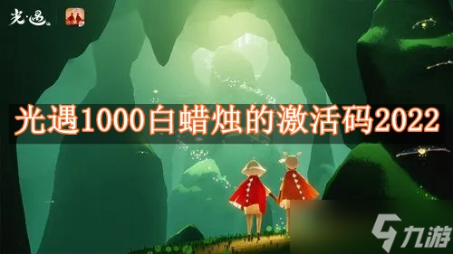 光遇1000白蜡烛的激活码2024