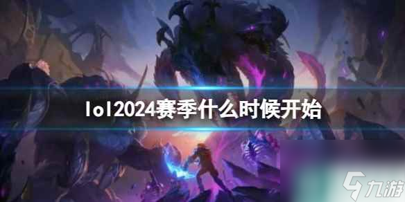 《lol》2024賽季開始時(shí)間