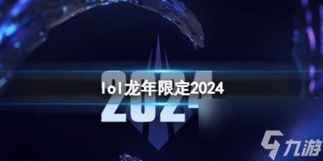 lol2024龍年限定一覽